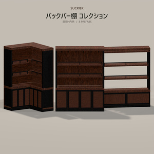 【VRChat想定】アンティーク・バックバー棚 8種セット｜4モデル×2カラー