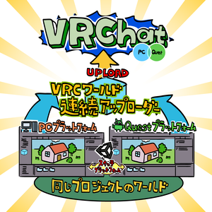 【VRChatワールド連続アップローダー】WorldContinuousUploader