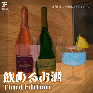 【VRChat想定】飲めるお酒 ThirdEdition