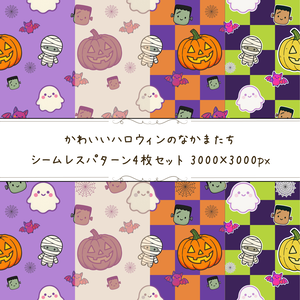 かわいいハロウィンのなかまたち｜シームレスパターン4枚セット
