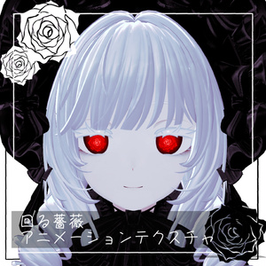 【汎用】回る薔薇 アニメーションテクスチャ