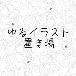 ゆるいイラスト置き場