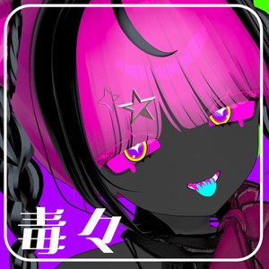 【うらら対応】毒々【メイク・アイテクスチャ】