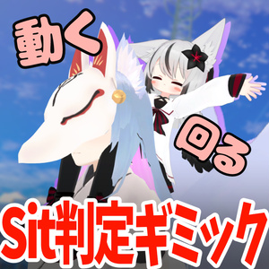 動く！回る！Sit判定ギミック
