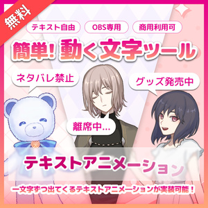 【無料】配信者向け OBS用アニメーションテキスト素材「離席中」「Now Loading」etc...