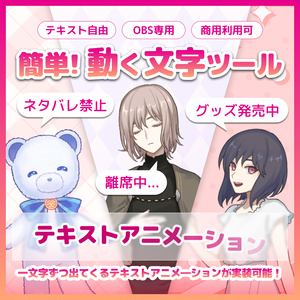 【OBS】配信者向け OBS用アニメーションテキスト素材「離席中」「Now Loading」etc...