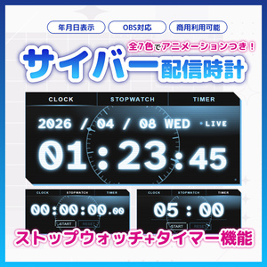 【OBS】動く！サイバー配信時計 7色セット【ストップウォッチ/タイマー/HTML/アニメーション】