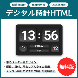 【無料】配信者向け OBS用デジタル時計（日付・曜日・月・アナログ時計付き）