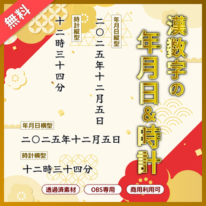 【無料】漢数字の年月日＆時計（OBS素材/透過/和風/横対応/縦対応）