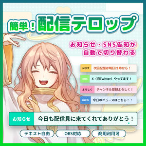 【OBS】配信者向け 自動切り替えテロップツール( お知らせ / 配信予定 / あいさつ etc… ) /配信素材・配信オーバーレイ
