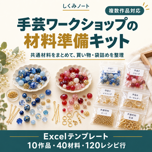 手芸ワークショップの材料準備キット｜複数作品の買い物・袋詰め表を作るExcel