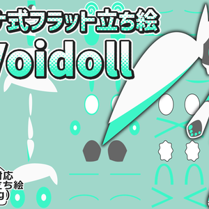 サカナ式フラット立ち絵「Voidoll」