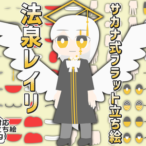 サカナ式フラット立ち絵「法泉レイリ」