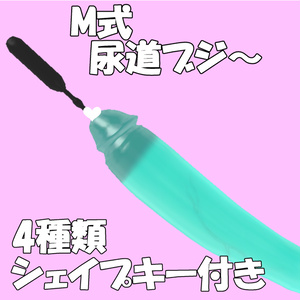 M式尿道ブジー