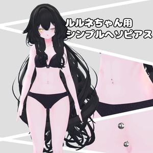 ルルネちゃん用シンプルヘソピアス
