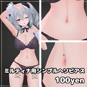 ミルティナ用シンプルヘソピアス