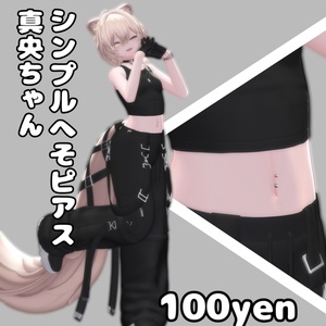 真央用シンプルヘソピアス
