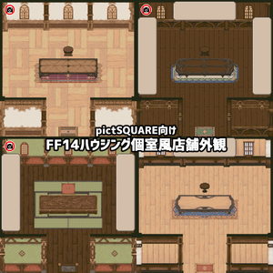 【無料版有り】FF14ハウジング個室風pictSQUARE店舗外観