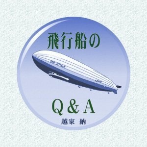【袋】※委託：取扱停止中※『飛行船のQ&A』