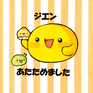 【鱚】同人誌『ｼﾞｴﾝ(･∀･)あたためました』