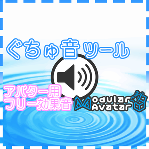 ぐちゅ音ツール