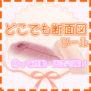 どこでも断面図