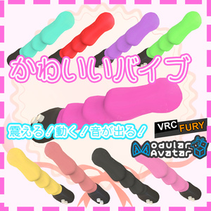 かわいいバイブ ～動く！鳴る！高性能おもちゃ～