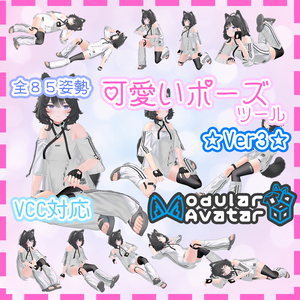 可愛いポーズツール　～３点でもVRChatで可愛い！～