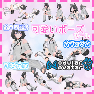 可愛いポーズツール ～３点でもVRChatで可愛い！～