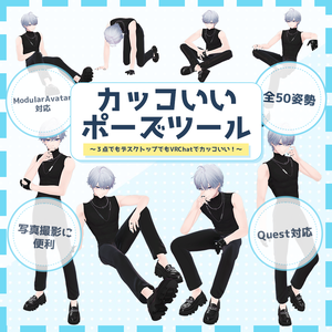 カッコいいポーズツール ～3点でもVRChatでカッコいい！～