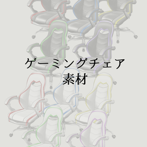 ゲーミングチェア素材【無料版あり】