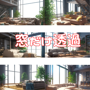 【透過素材】窓だけ透過リビング８枚