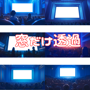 【透過素材】スクリーンだけ透過映画館（観客あり）６枚