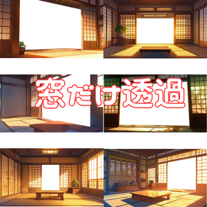 【透過素材】窓だけ透過和室９枚