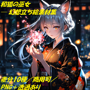 妖狐の巫女― 表情差分付き立ち絵素材集