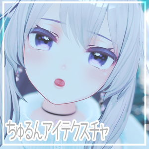【桔梗・Grus・エメ】ちゅるんアイテクスチャ＋α eyetexture