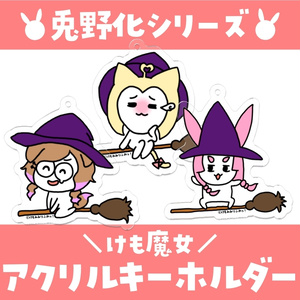 兎野化シリーズ♡けも魔女アクリルキーホルダー