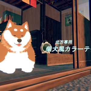 【此方専用】柴犬風カラーテクスチャ