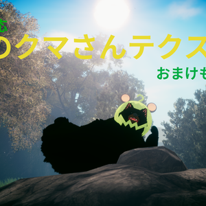 【此方くん対応】森のクマさんテクスチャ