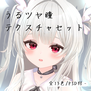 【10アバター対応】うるツヤ瞳テクスチャセット（全13色/PSD付）