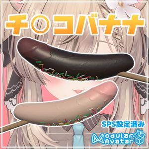 チ◯コバナナ【ModularAvatar・SPS設定済み】