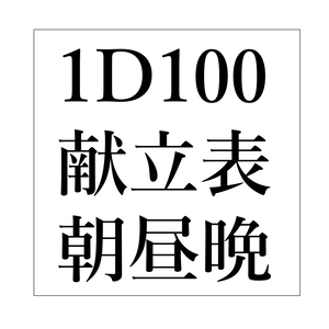 こちゃ式1D100ごはん表