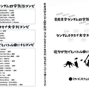 常用漢字ランダム四字熟語コンピ・ランダムカタカナ文字列コンピ・遊句が何でもバトル曲にするコンピ