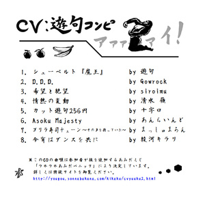 ＣＶ：遊句コンピ２