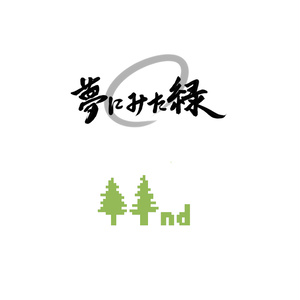 夢にみた緑2nd