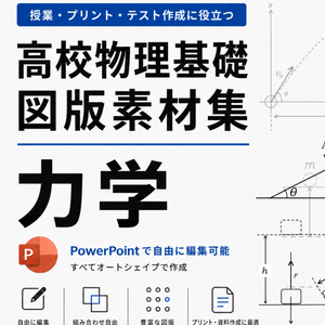 高校物理基礎 力学 作図素材集｜すべてPowerPoint図形・完全編集可能（全167ページ）