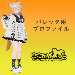 【パレッタ用】もちふぃった～変換プロファイル【順変換】