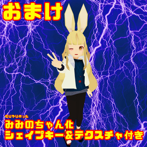 【VRChat想定アバター】海賊版(合法)よわいさん&みみのちゃんアバター【Quest対応】
