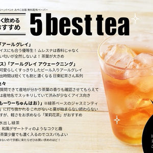 【無料配布】お勧めアイスティー向け茶葉5選pdf