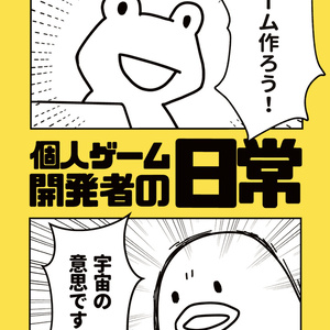 四コマ漫画集「個人ゲーム開発者の日常」